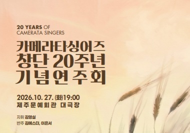 음악으로 이어온 20년 동행…카메라타싱어즈 27일 기념연주회