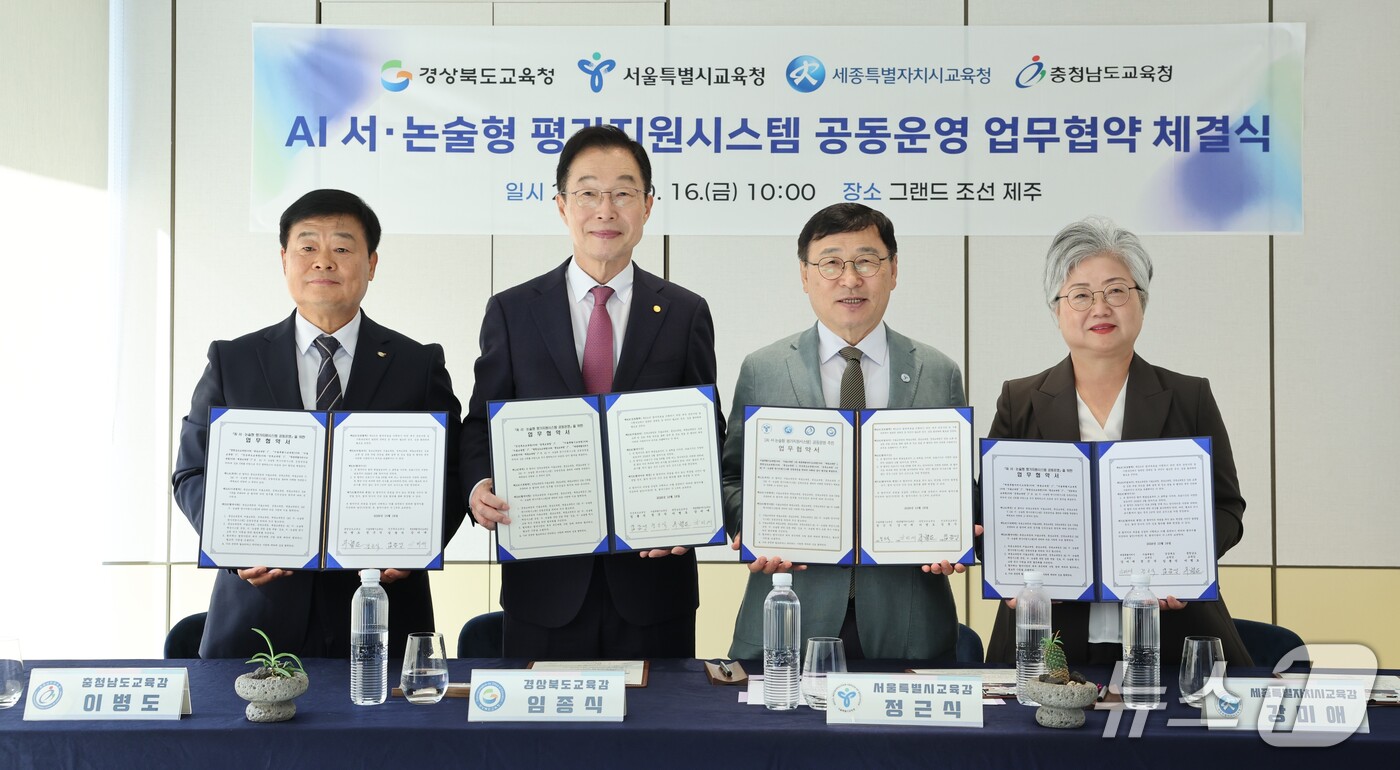 (서울=뉴스1) = 정근식 서울시교육감과 임종식 경북교육감, 강미애 세종교육감, 이병도 충남교육감이 16일 오전 제주시 그랜드조선제주에서 'AI 서·논술형 평가지원시스템 공동운영' …