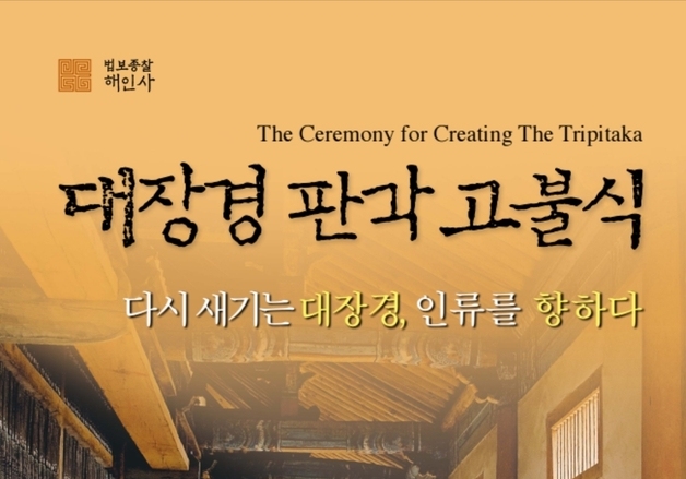 팔만대장경 정신 되살린다…해인사, '대장경 판각 조성' 대장정 돌입