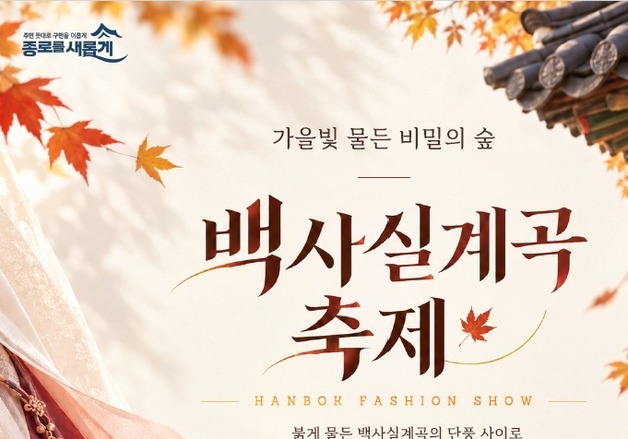 서울 백사실계곡서 첫 가을축제…한복 패션쇼 선보여