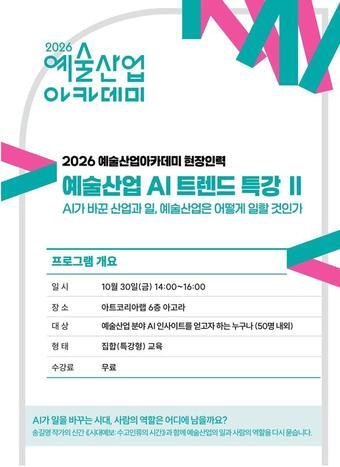 본문 이미지 - 2026 예술산업 AI 트렌드 특강Ⅱ 웹 포스터(예술경영지원센터 제공)