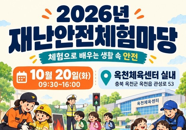불 나고 땅 흔들리면 어떻게?…옥천서 12종 재난안전체험