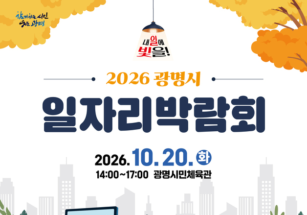 광명시, 20일 '일자리박람회'…30개 기업 참여 75명 채용