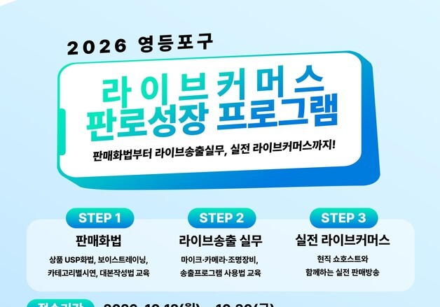 영등포구, 소상공인 15팀 '라이브커머스' 진출 지원…30일까지 모집
