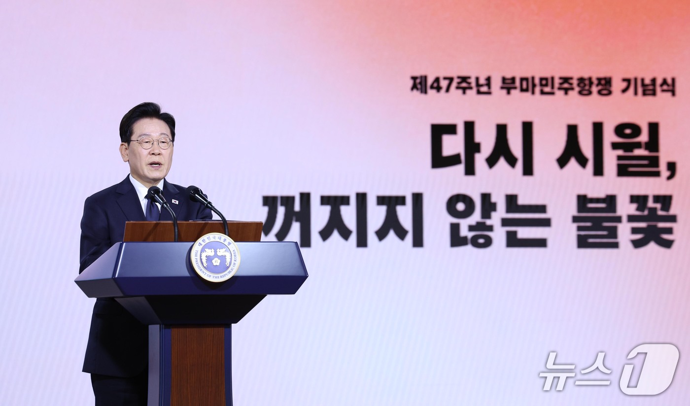 (부산=뉴스1) = 이재명 대통령이 16일 부산에서 열린 제47주년 부마민주항쟁 기념식에서 기념사를 하고 있다. (청와대통신사진기자단) 2026.10.16/뉴스1