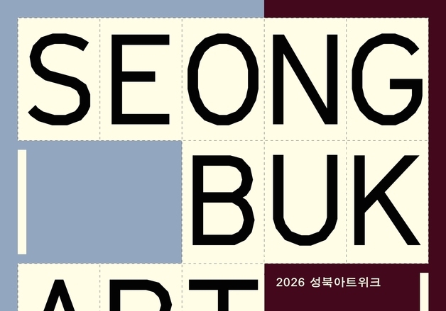 성북구, 한양도성·심우장·삼청각서 미술전…20일 첫 '성북아트위크'