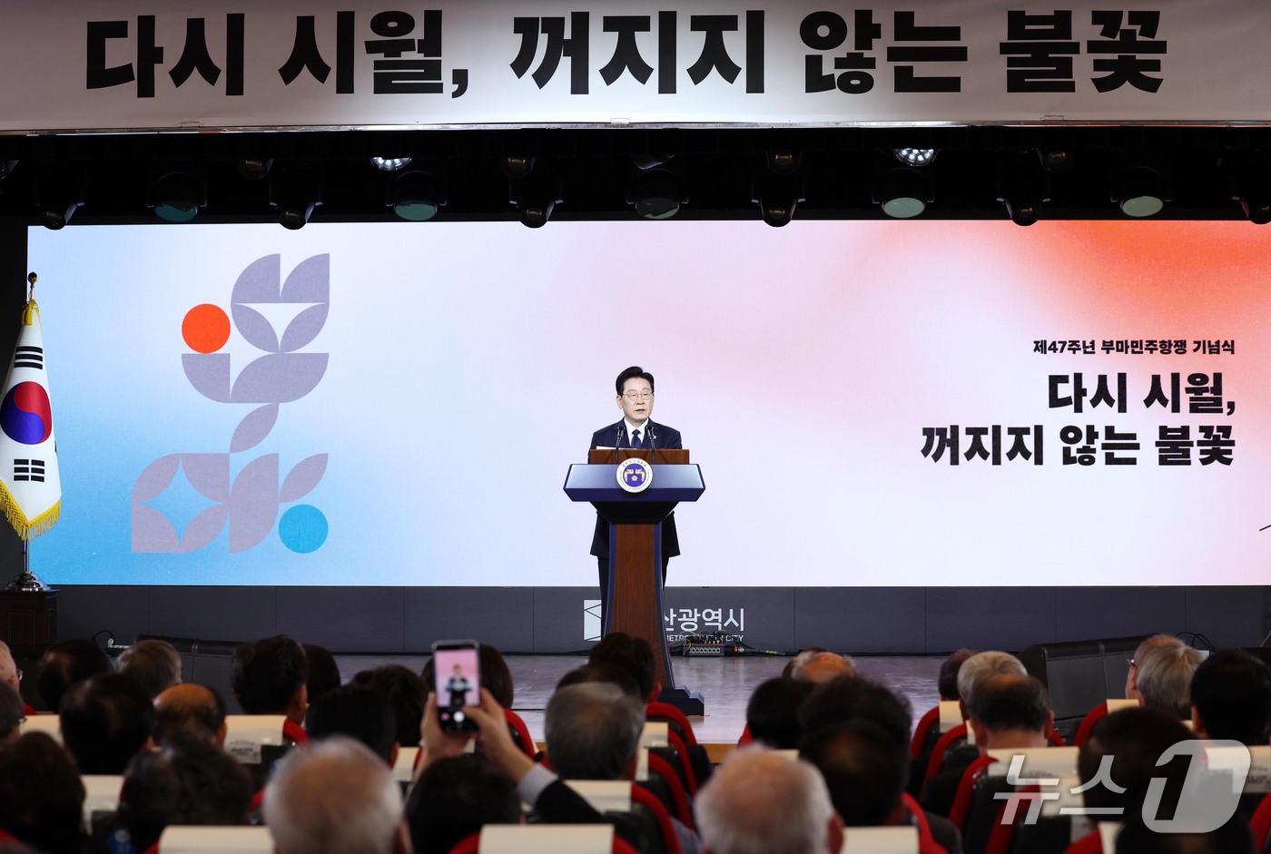 (부산=뉴스1) = 이재명 대통령이 16일 부산에서 열린 제47주년 부마민주항쟁 기념식에서 기념사를 하고 있다. (청와대통신사진기자단) 2026.10.16/뉴스1