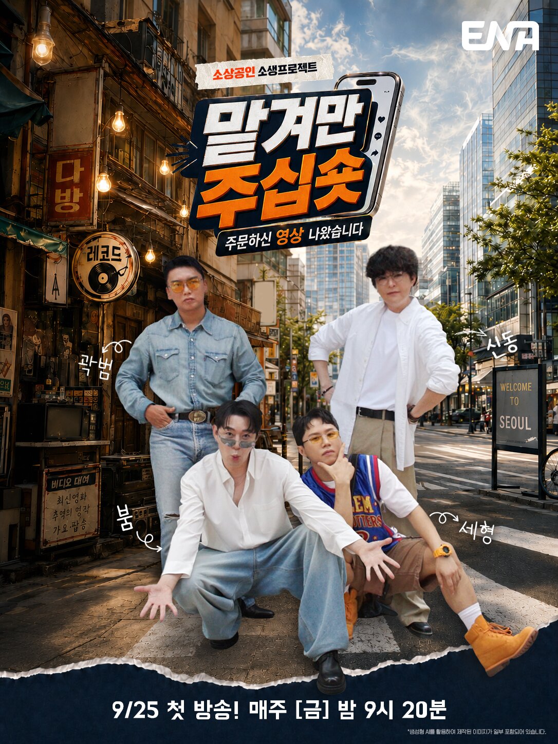 본문 이미지 - ENA '맡겨만 주십숏' 포스터