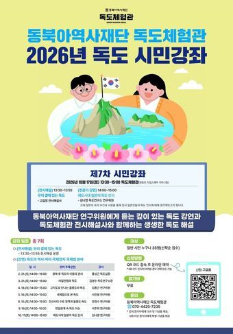 본문 이미지 - 2026 독도 시민강좌 7차 강연 포스터(동북아역사재단 제공)