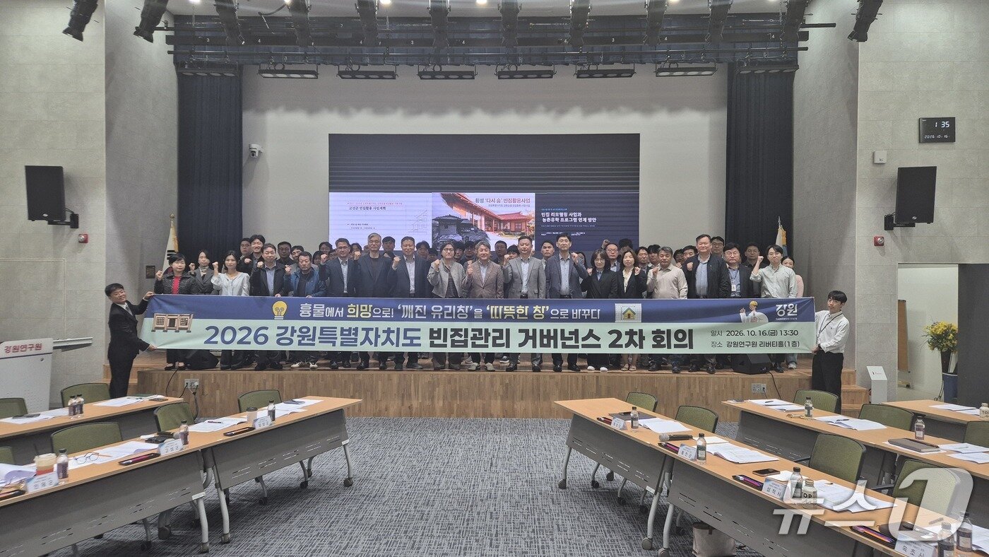 본문 이미지 - '2026년 강원특별자치도 빈집관리 거버넌스' 2차 회의.(강원도 제공. 재판매 및 DB 금지)/뉴스1