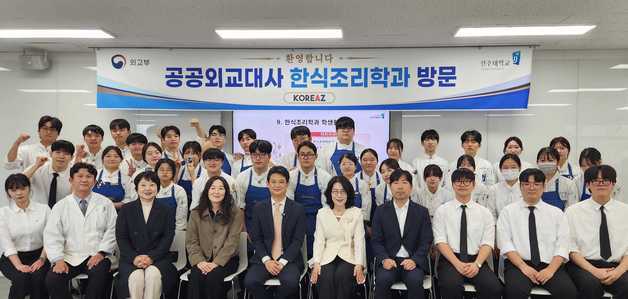 외교부, 전주대 한식조리학과 학생들과 소통…"한식 외교관 되길"