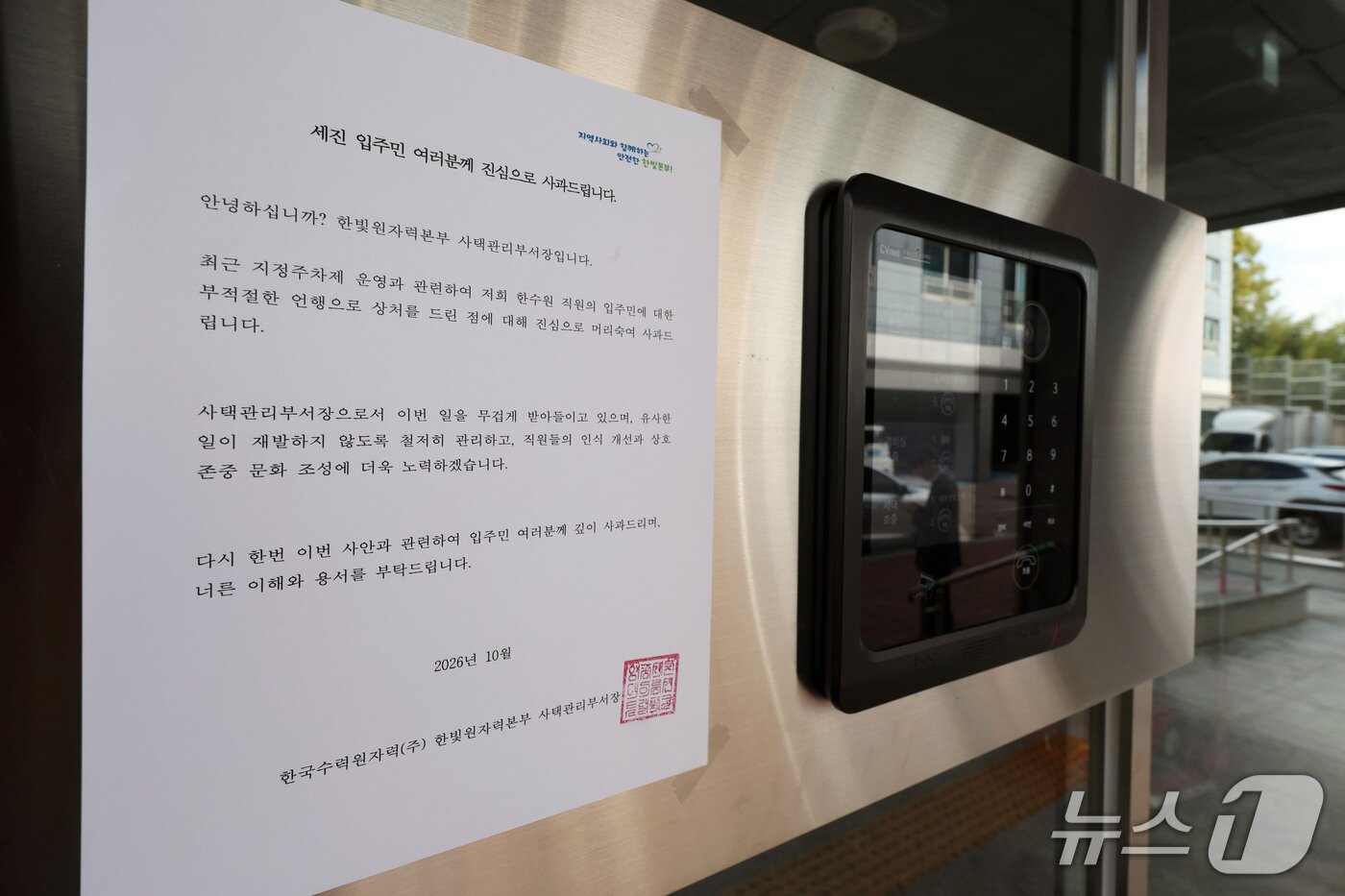 본문 이미지 - 최근 지정주차제 도입을 놓고 갈등을 빚은 전남광주 영광군 한 사택 아파트에 게시된 한빛원자력본부 명의의 공식 사과 공문. ⓒ 뉴스1 조수민 기자