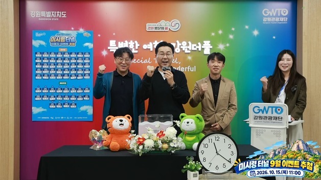 강원관광재단, '미시령 터널 휴가비 이벤트' 9월 당첨자 선정
