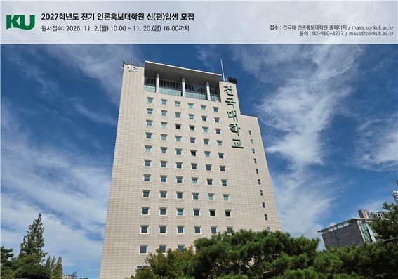 건국대 언론홍보대학원 2027학년도 전기 신입생 모집