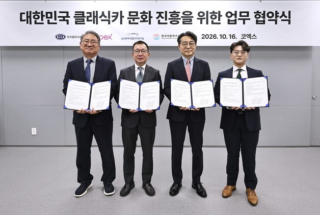 한국자동차기자협회 등 4개 기관, 클래식카 문화 진흥 협력