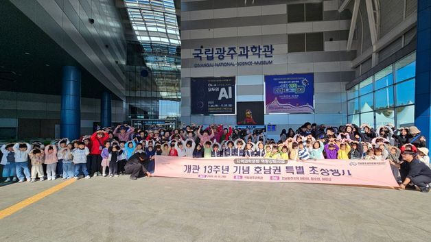 국립광주과학관, 개관 13주년 맞아 '호남권 특별 초청행사' 개최