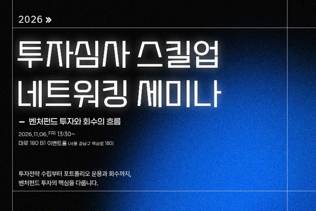 "기업 발굴 만큼 회수 전략 중요"…초기투자協, 펀드 운용 실무 공유