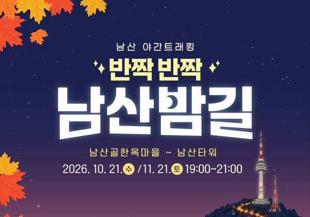 서울시, 21일 남산서 야간 트래킹…700명이 LED 불빛 밝힌다