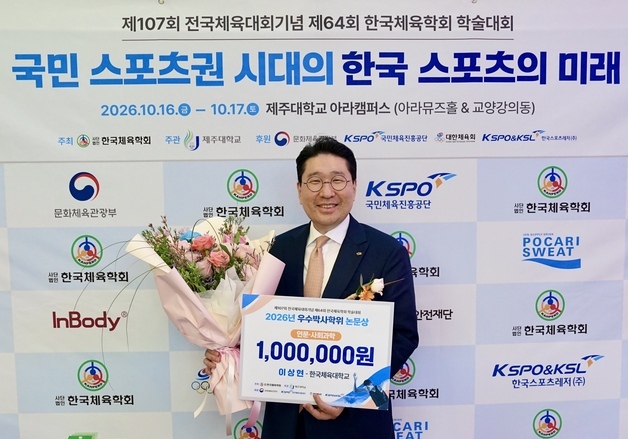 이상현 사이클연맹 회장, 한국체육학회 우수 박사학위 논문상 수상