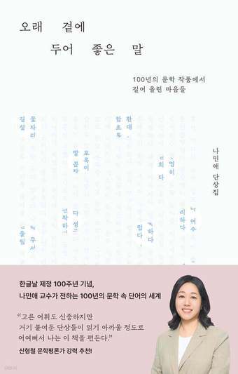 본문 이미지 - '오래 곁에 두어 좋은 말'(북다 출판사 제공)