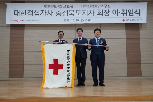 오창진 충북적십자 회장 취임…1억원 기부 약속도