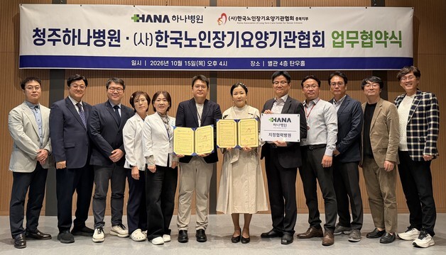 청주 하나병원-충북장기요양협회 '건강증진·협력체계 구축' 협약