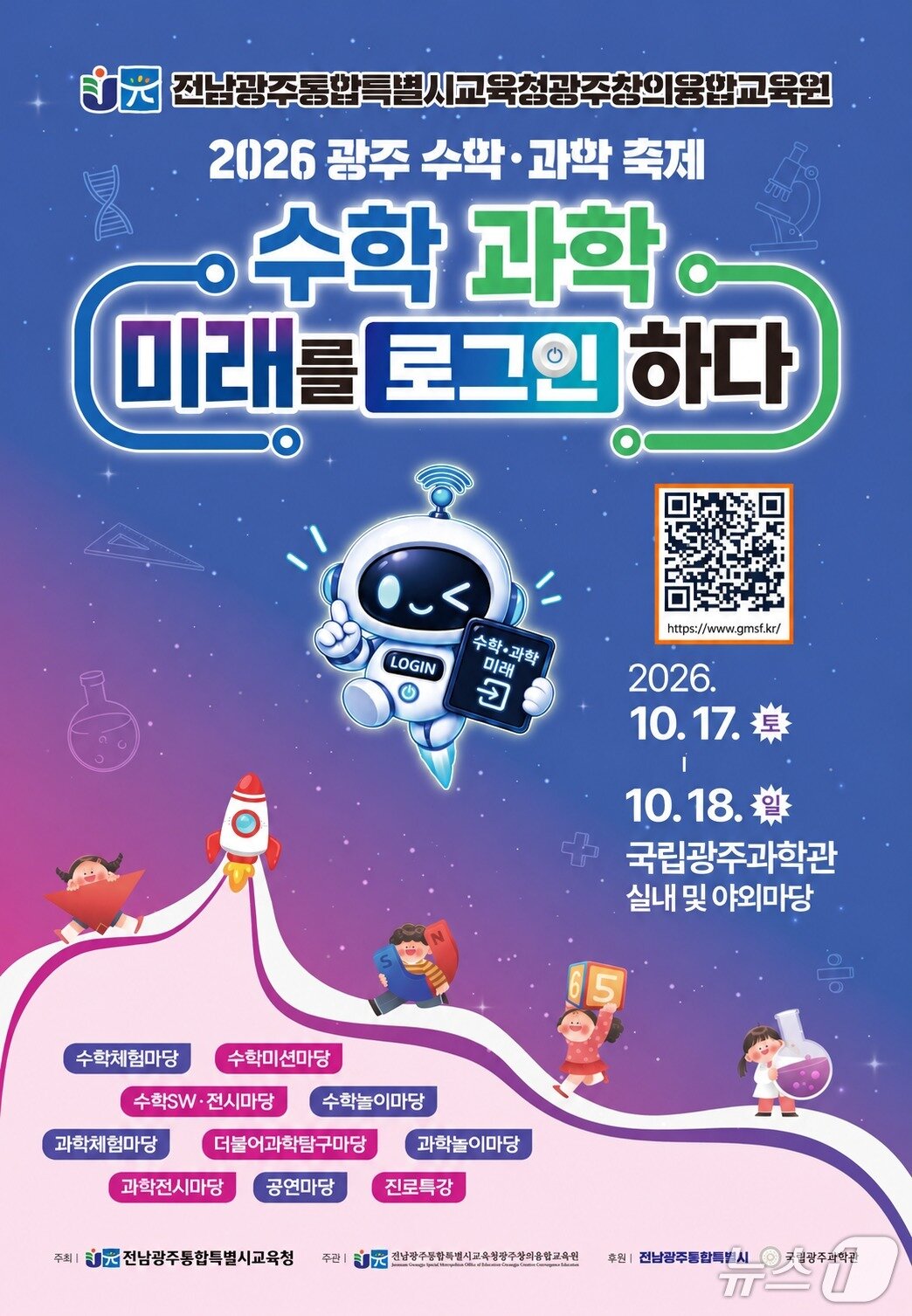 본문 이미지 - '2026 광주 수학·과학 축제'홍보 포스터.(전남광주통합특별시교육청 제공, 재판매 및 DB 금지)/뉴스1 