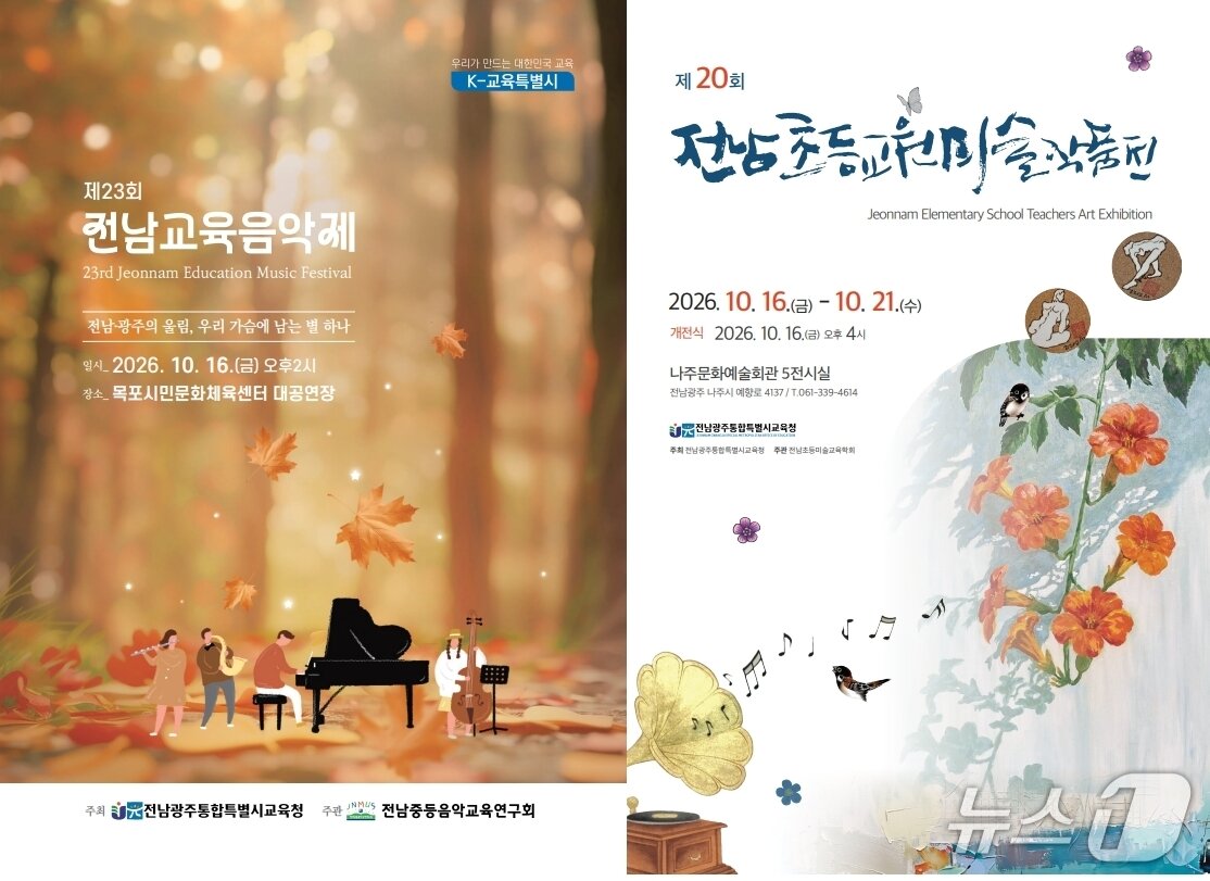 본문 이미지 - '제23회 전남교육음악제'(왼쪽)와 '제20회 전남초등교원미술작품전'포스터.(전남광주통합특별시교육청 제공, 재판매 및 DB 금지)/뉴스1 