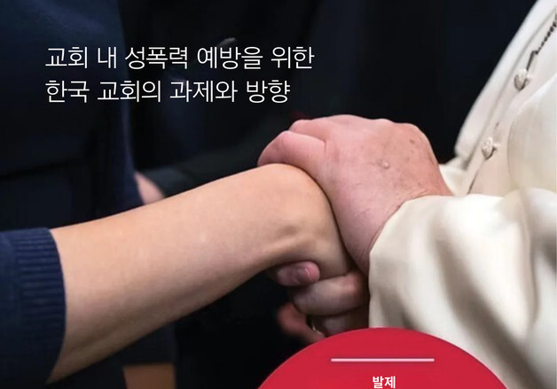 천주교주교회의, 교회 내 성폭력 예방책 논의한다