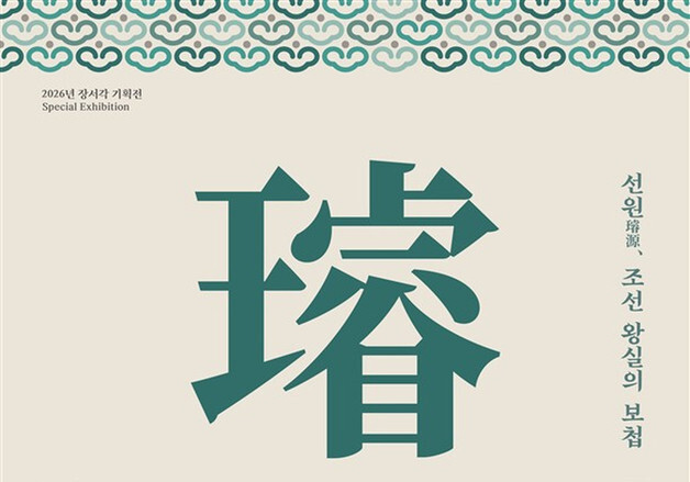 조선 왕실 족보 53점 공개…장서각 '선원' 기획전