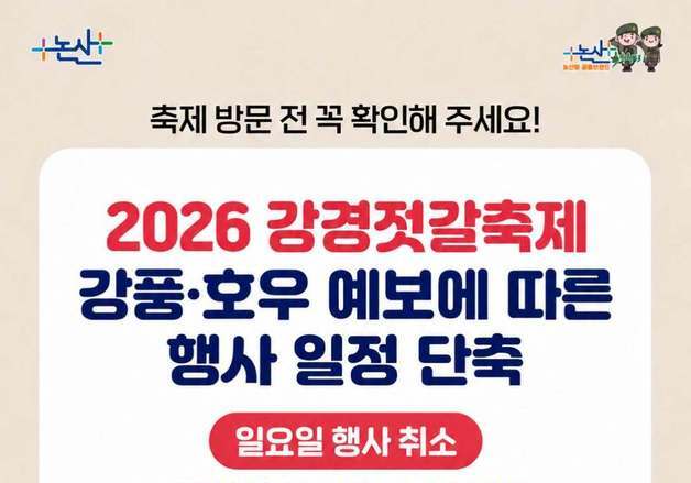 논산시, 강경젓갈축제 하루 앞당겨 폐막…강풍·호우 대비