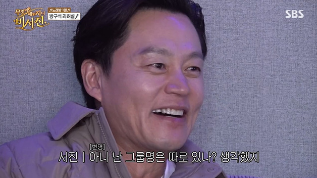 '비서진' 이서진, 반나절 만에 "그룹명이 충주지씨?"…폭소