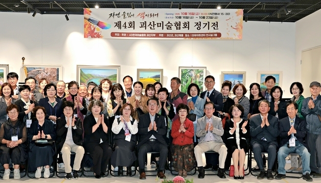 괴산와유아트센터 개관 후 첫 전시, 4회 괴산미술협회전 개막