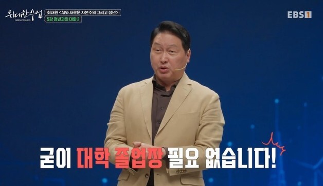 최태원 "대학 졸업장 필요 없다…AI 시대 학교, 실험하는 장소로"