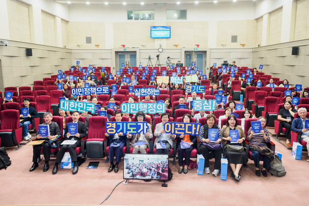 경기도, 이민행정 지역화 논의…경기도형 정책모델 모색
