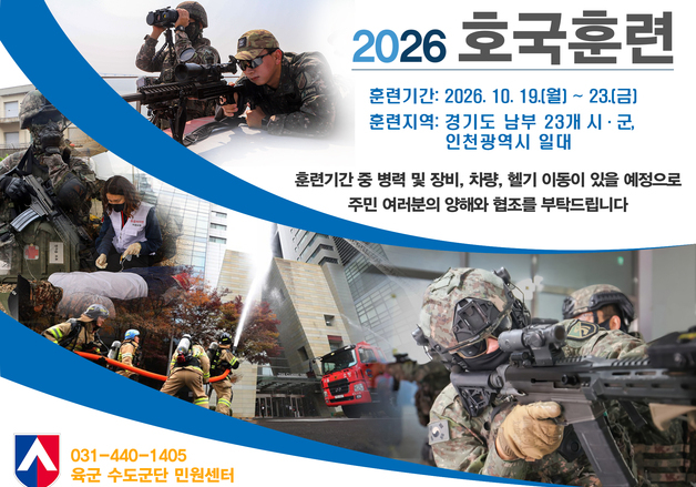 육군 수도군단, 19~23일 경기 남부·인천서 호국훈련