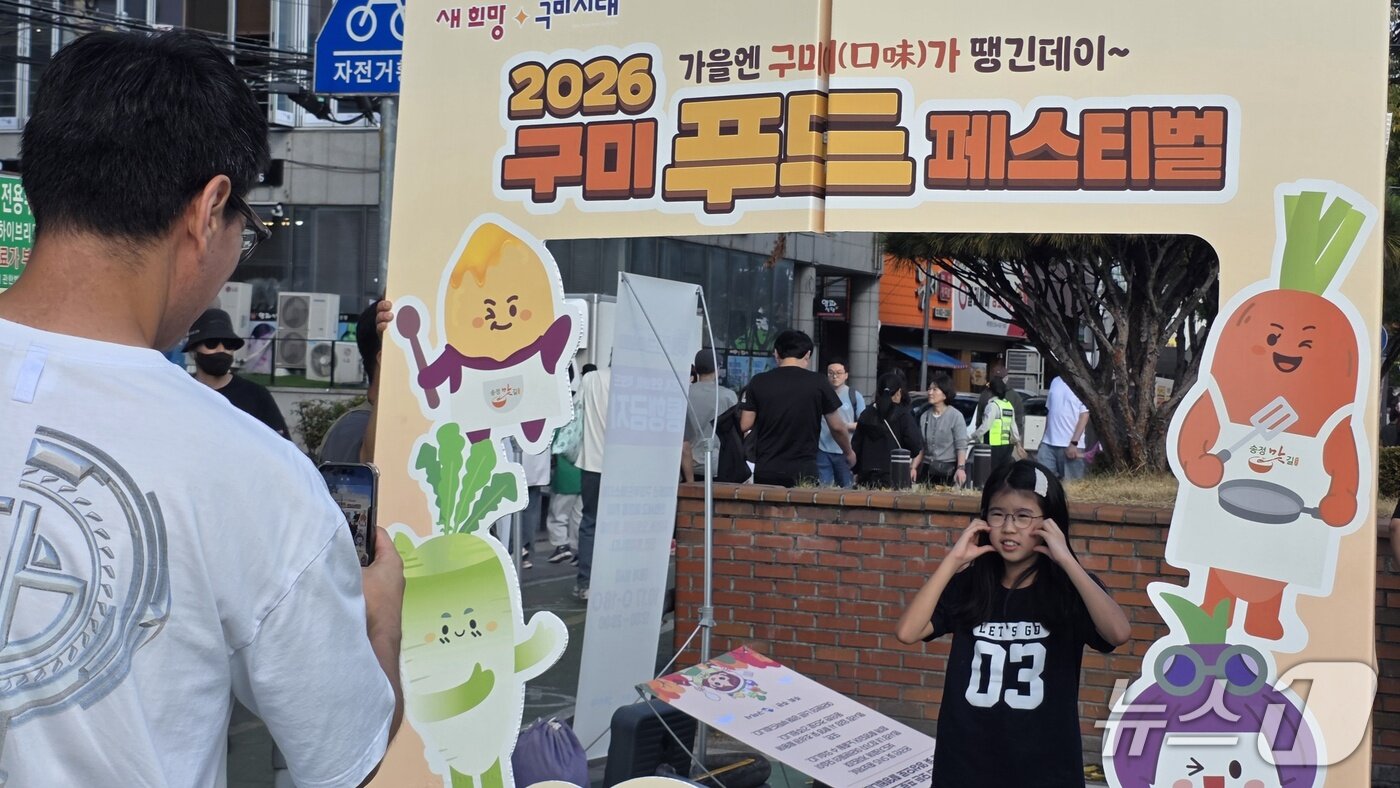 본문 이미지 - 17일 경북 구미 송정맛길에서 개막한 푸드페스티벌에서 한 가족이 기념사진을 찍고 있다. 2026.10.17 ⓒ 뉴스1 정우용 기자
