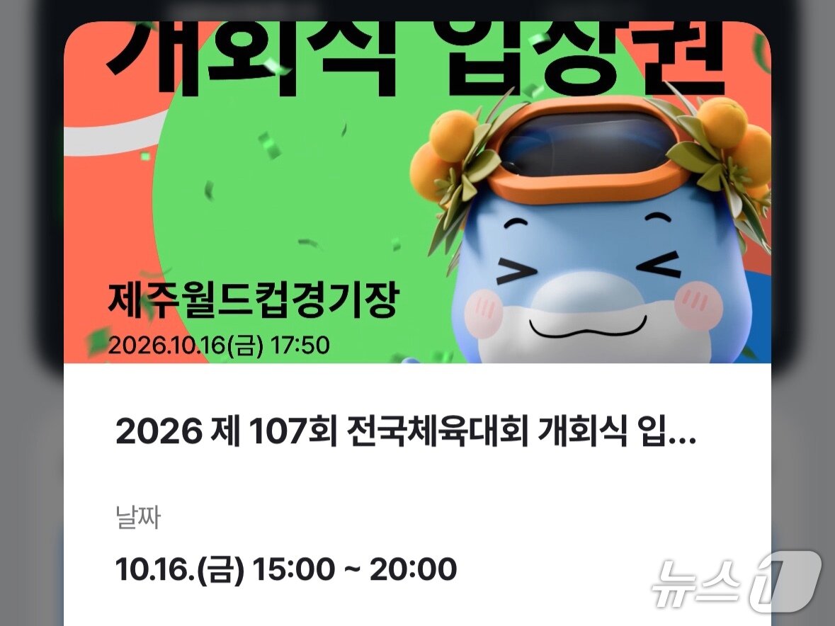 본문 이미지 - 16일 네이버페이 월렛에 발급받은 전국체전 개회식 NFT 입장권 (네이버페이 월렛 갈무리) 2026.10.16 ⓒ 뉴스1 유수연 기자