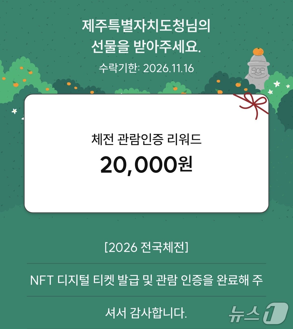 본문 이미지 - 개회식 입장과 경기장 관람을 인증한 다음 날 제주 지역화폐 탐나는전을 지급받았다. 2026.10.17 (탐나는전 갈무리) ⓒ 뉴스1 유수연 기자