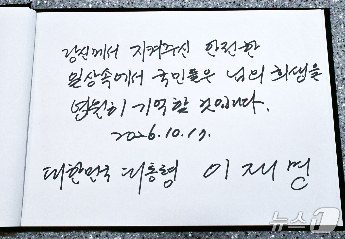 (부천=뉴스1) 허경 기자 = 이재명 대통령이 17일 경기 부천시 순천향대학교 병원 장례식장에 마련된 부천 공장 화재 순직 소방대원의 빈소를 찾아 작성한 방명록. (청와대통신사진기 …