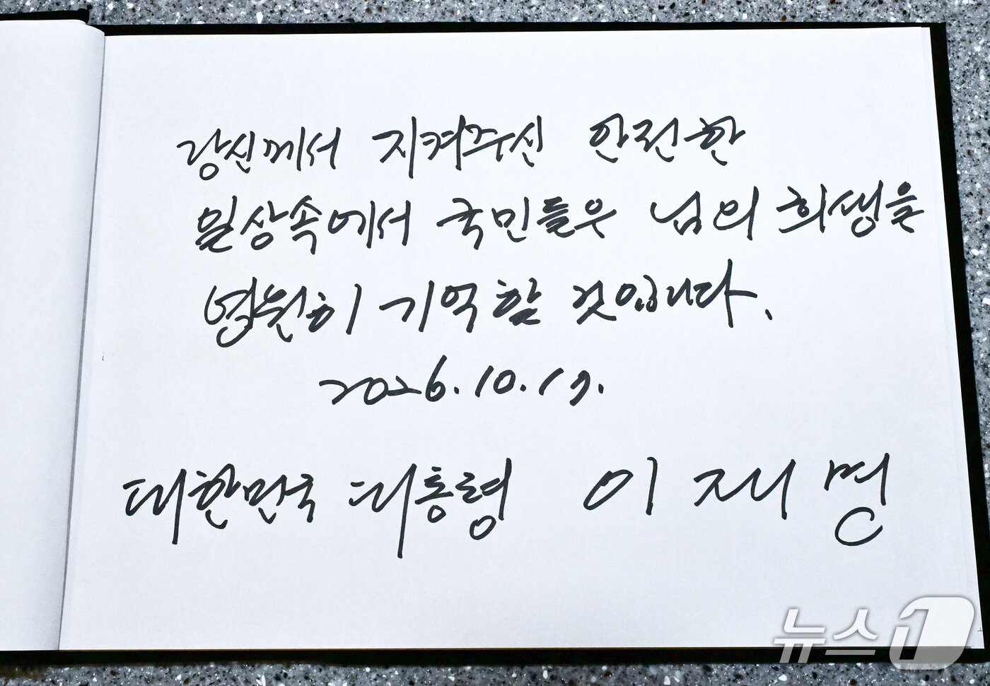 본문 이미지 - 이재명 대통령이 17일 경기 부천시 순천향대학교 병원 장례식장에 마련된 부천 공장 화재 순직 소방대원의 빈소를 찾아 작성한 방명록. (청와대통신사진기자단) 2026.10.17 ⓒ 뉴스1 허경 기자