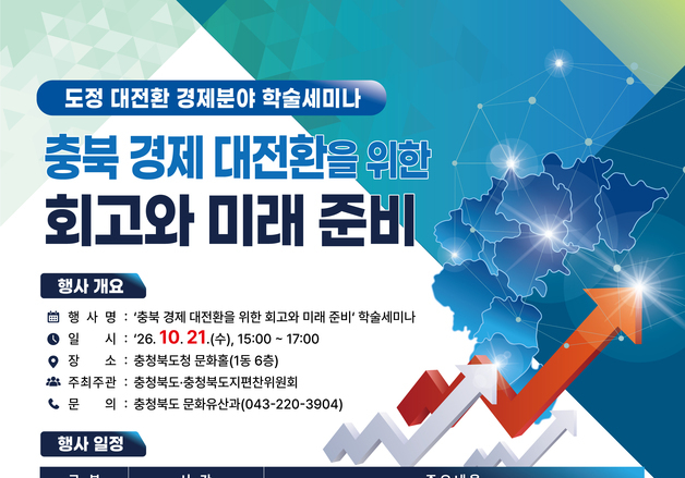 충북도, 21일 '경제 대전환 미래 준비' 학술 세미나 개최