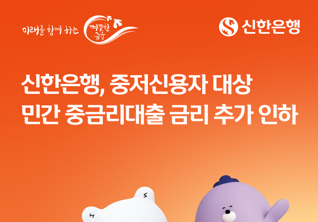 신한은행, 중저신용자 대상 중금리대출 금리 0.3%p 추가 인하