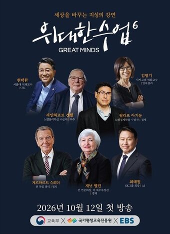본문 이미지 - EBS '위대한 수업, 그레이트 마인즈' 시즌 6 포스터. (EBS 제공)