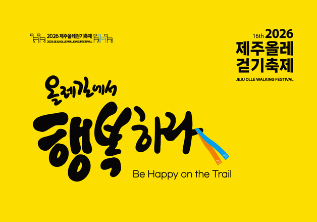 조천에서 하도까지 걸어 볼까…11월 5~7일 '제주올레걷기축제'