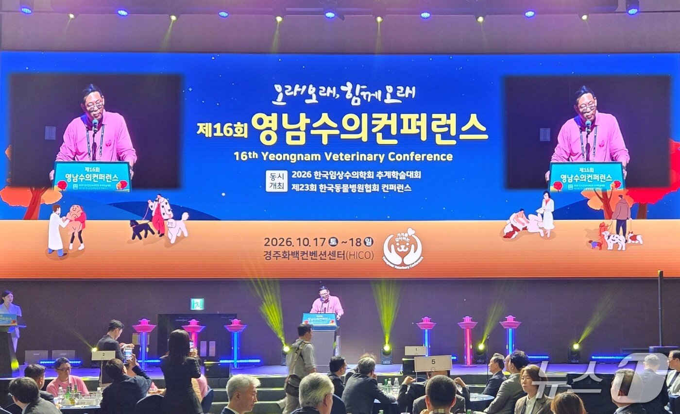본문 이미지 - 제16회 영남수의컨퍼런스가 17일 경주화백컨벤션센터에서 열렸다. ⓒ 뉴스1