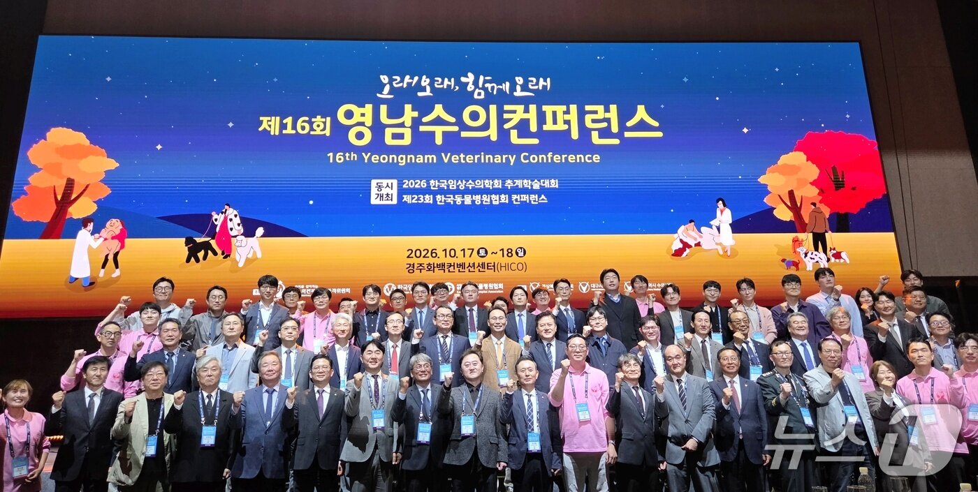본문 이미지 - 제16회 영남수의컨퍼런스가 17일 경주화백컨벤션센터에서 열렸다. ⓒ 뉴스1