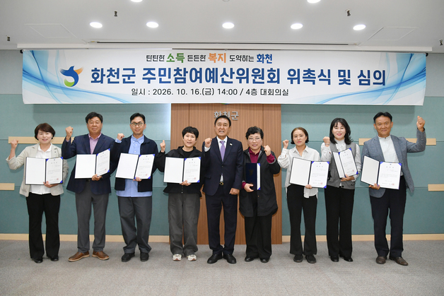 화천군 주민참여예산위 첫 출범…군민 제안 사업 직접 심의