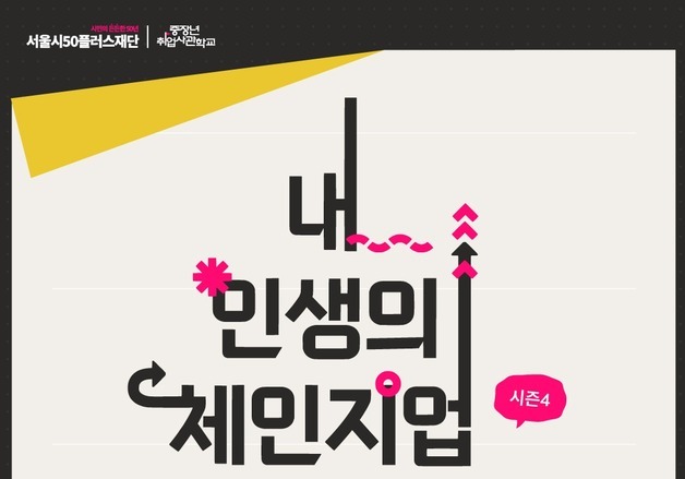 서울시, 중장년 '경력전환' 성공사례 공모…최우수상 100만원