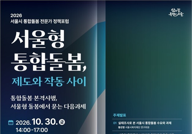 서울시, 통합돌봄 본격 시행 후 과제 점검…30일 전문가 포럼